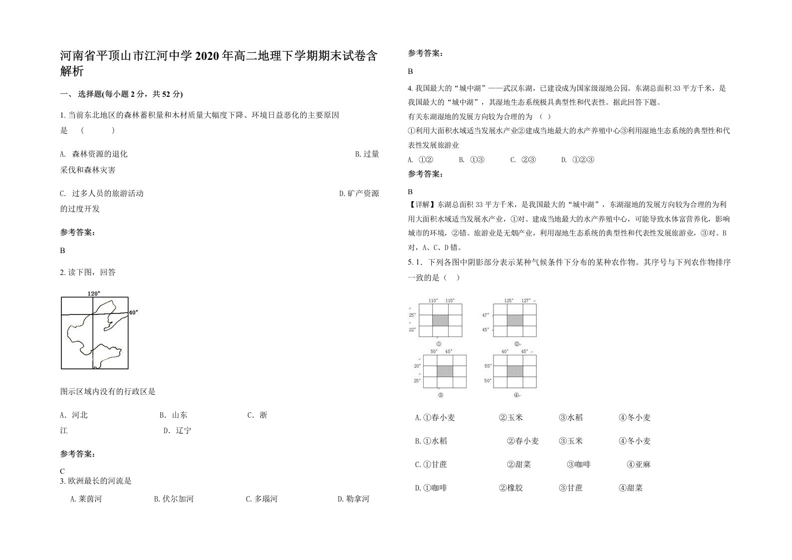 河南省平顶山市江河中学2020年高二地理下学期期末试卷含解析