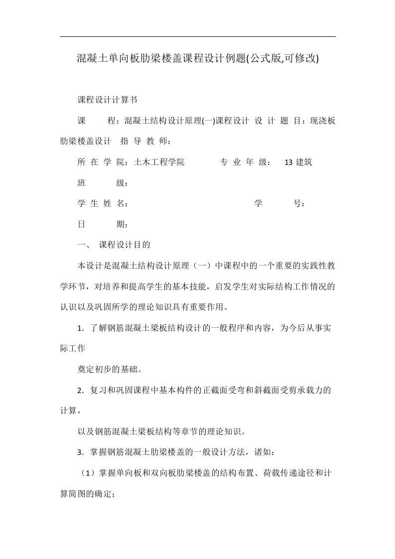 混凝土单向板肋梁楼盖课程设计例题(公式版,可修改)