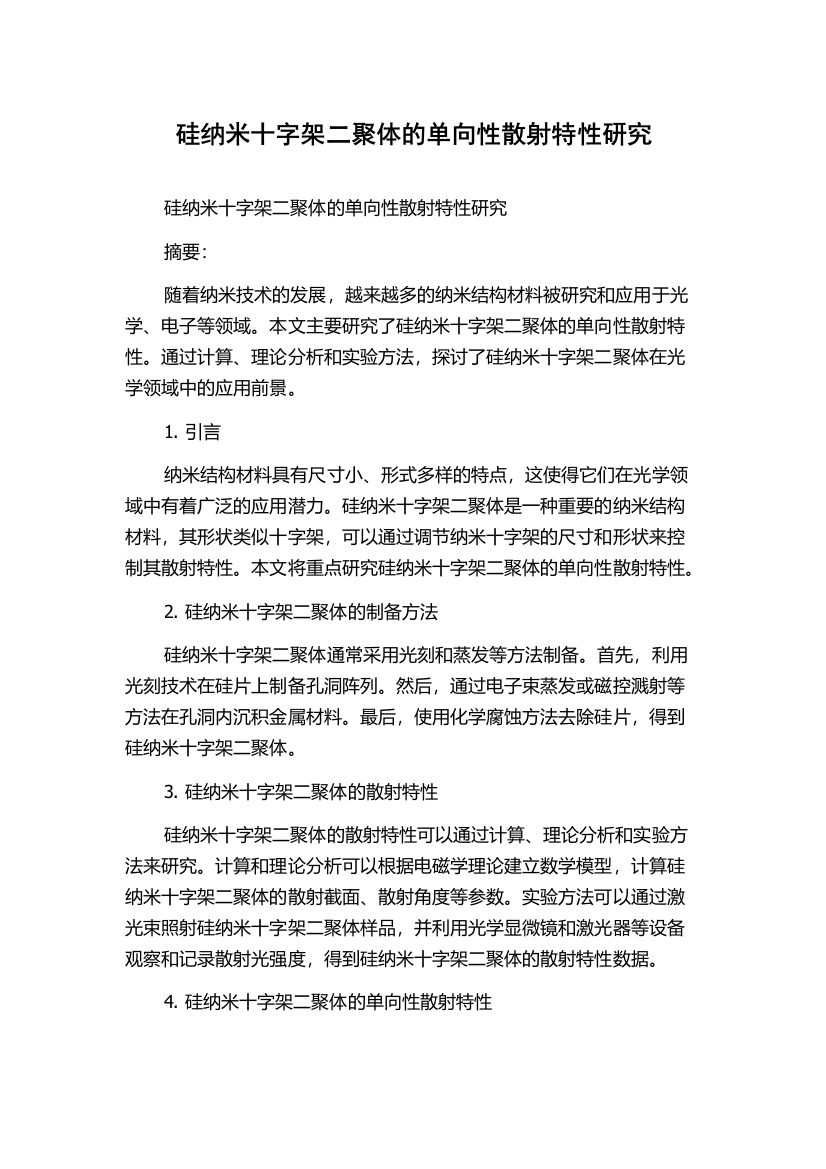 硅纳米十字架二聚体的单向性散射特性研究