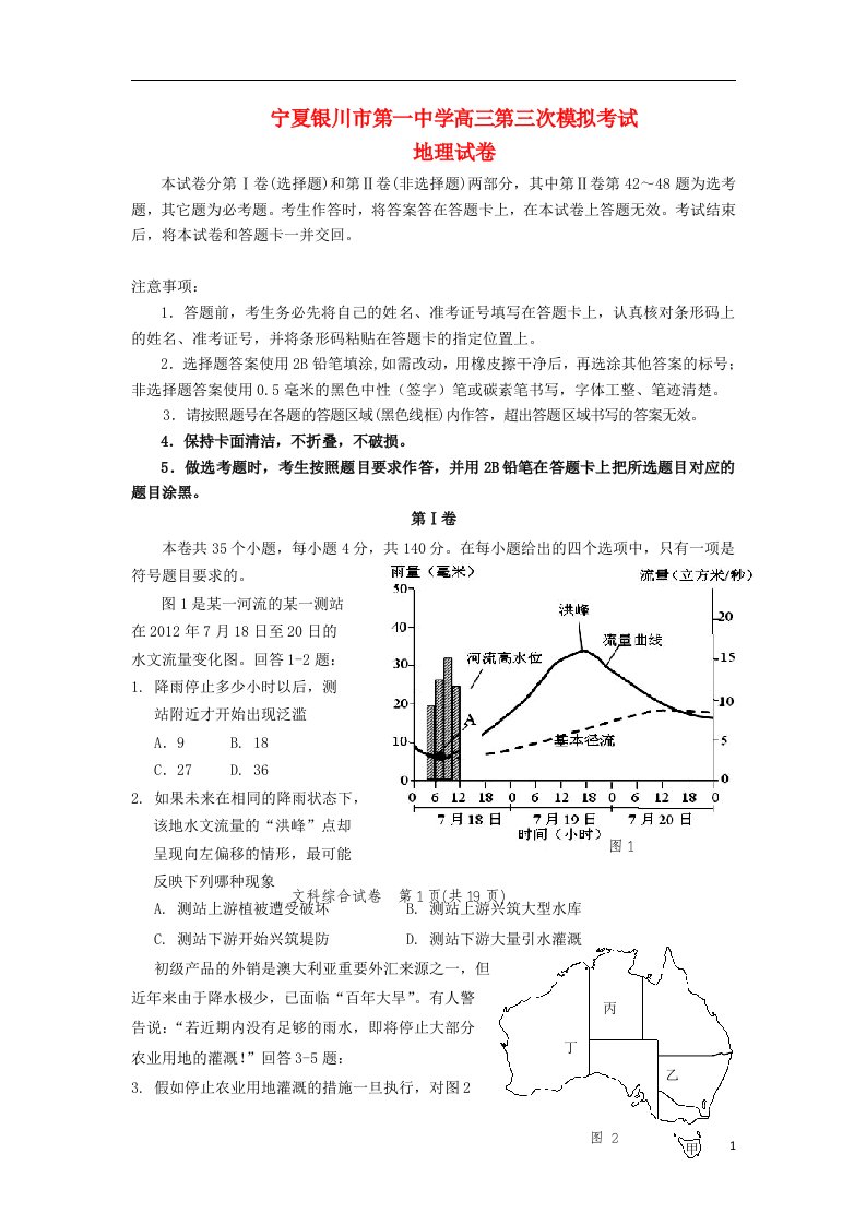 宁夏银川一中高三地理第三次模拟考试试题新人教版