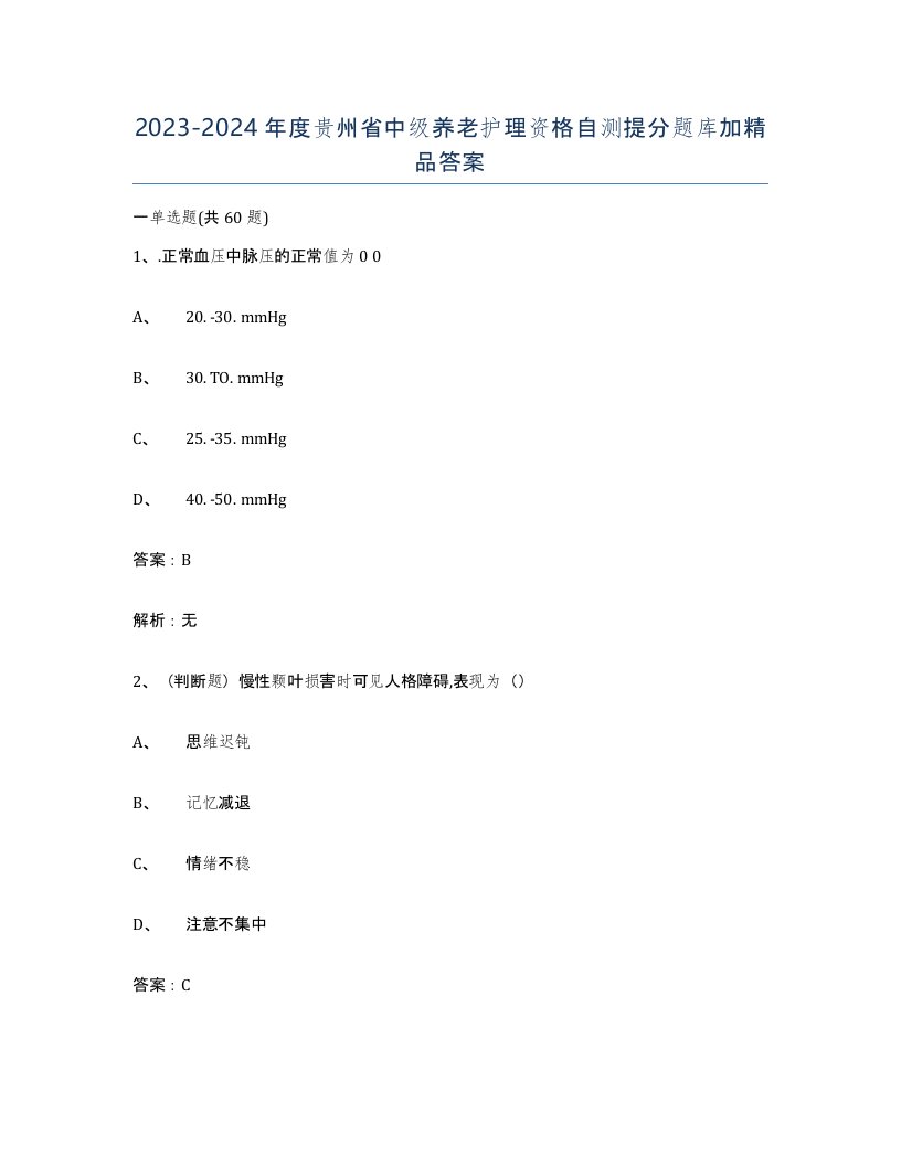 2023-2024年度贵州省中级养老护理资格自测提分题库加答案