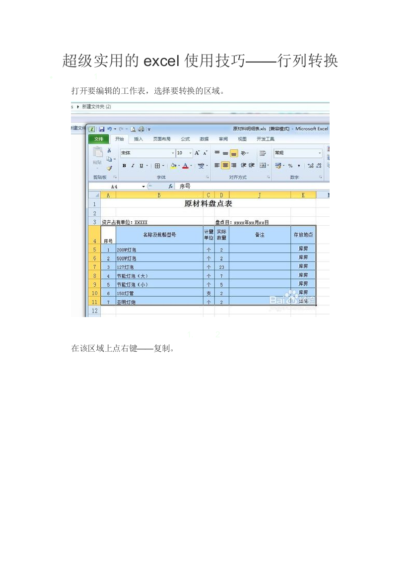 excel使用技巧-行列转换