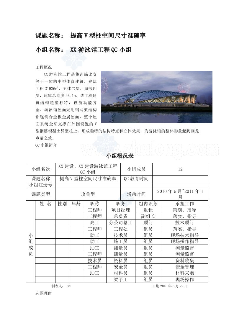 工艺工法qcqc成果提高游泳馆工程v型柱支撑的空间尺寸准确率