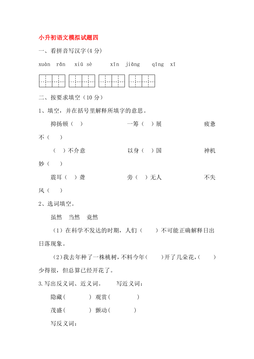 六年级语文小升初模拟试题18