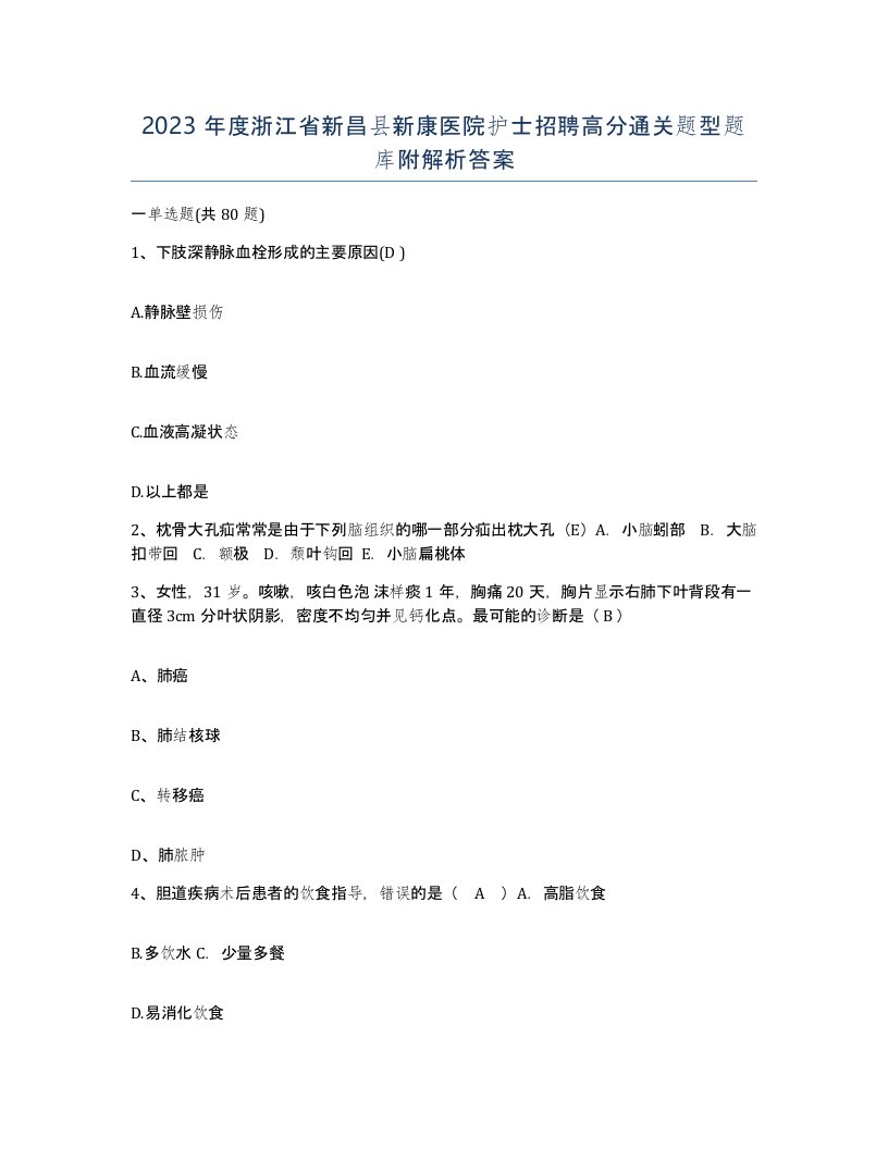 2023年度浙江省新昌县新康医院护士招聘高分通关题型题库附解析答案