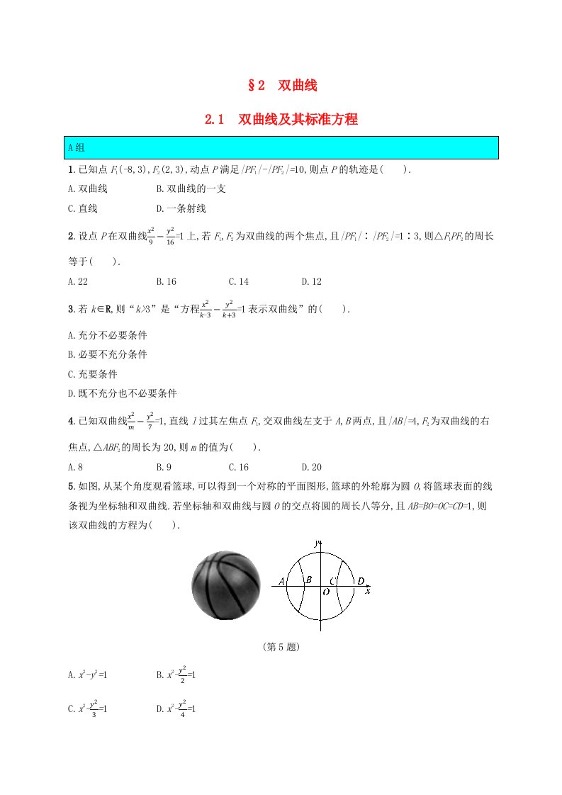 新教材适用2023_2024学年高中数学第2章圆锥曲线2双曲线2.1双曲线及其标准方程课后训练北师大版选择性必修第一册