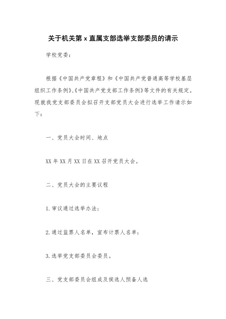 关于机关第x直属支部选举支部委员的请示