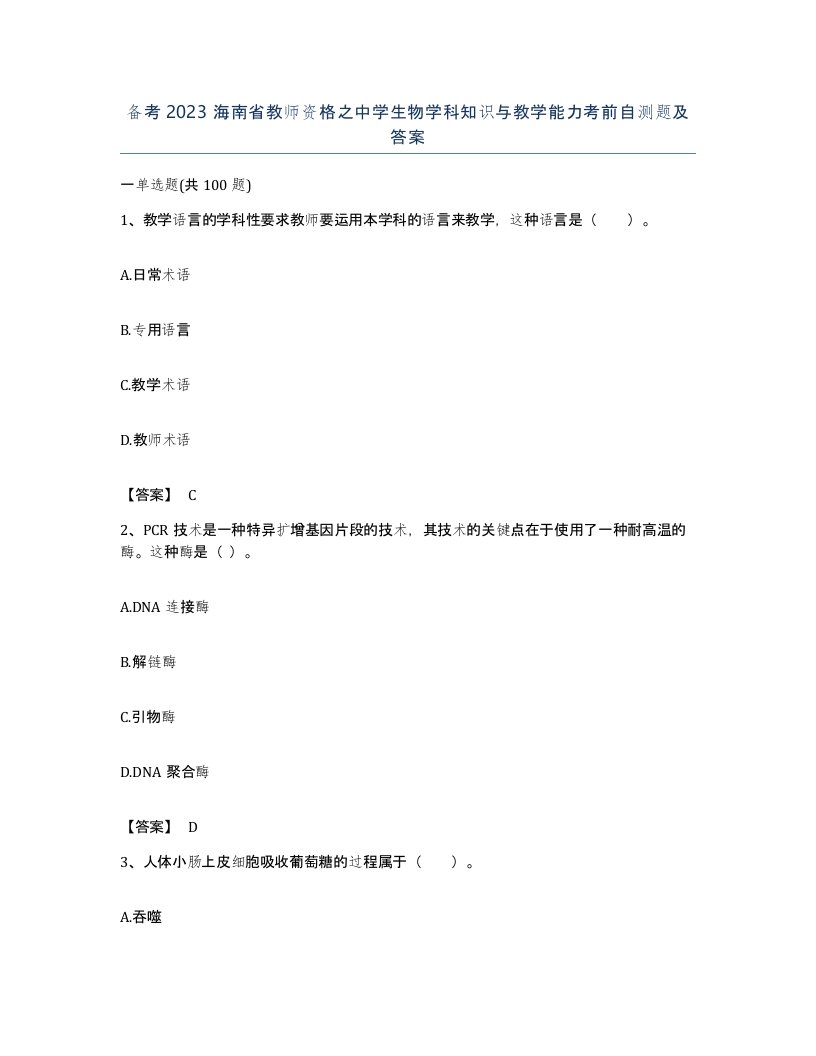 备考2023海南省教师资格之中学生物学科知识与教学能力考前自测题及答案