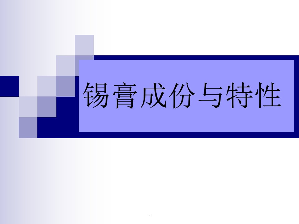 锡膏成份与分析