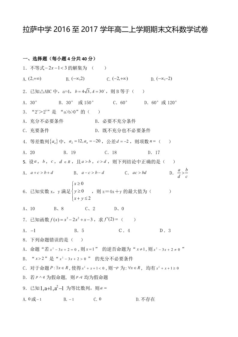 拉萨中学2016至2017学年高二上学期期末文科数学试题