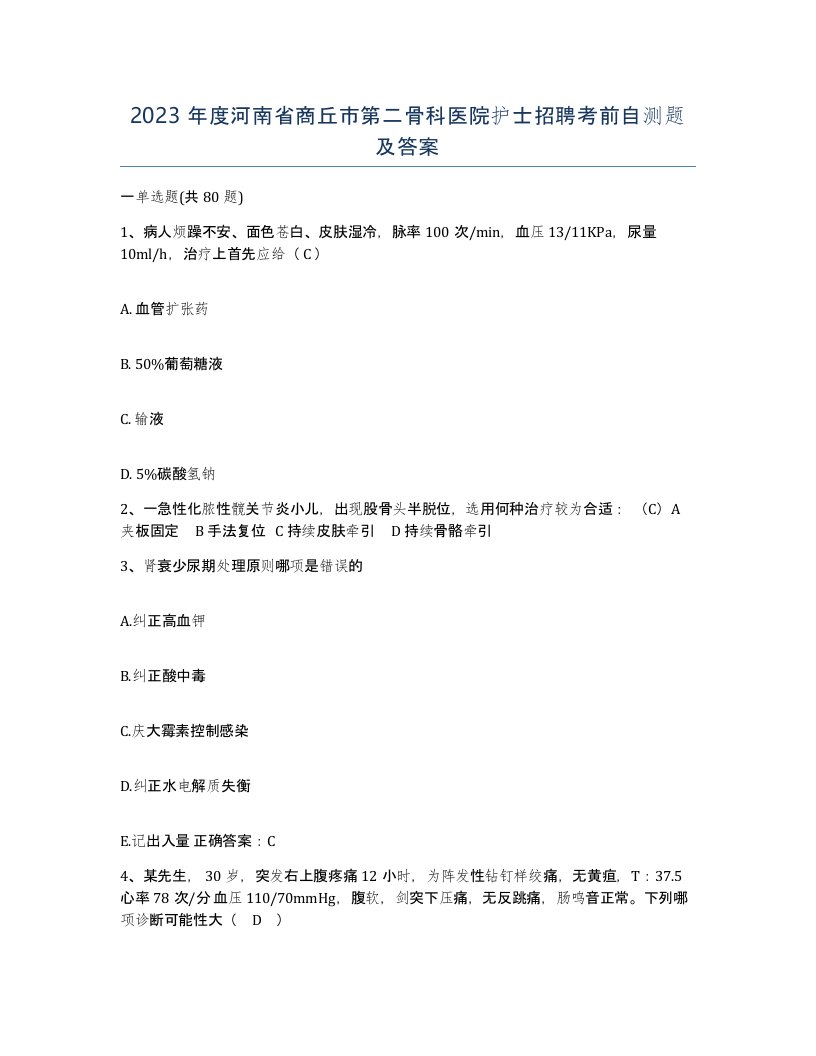 2023年度河南省商丘市第二骨科医院护士招聘考前自测题及答案