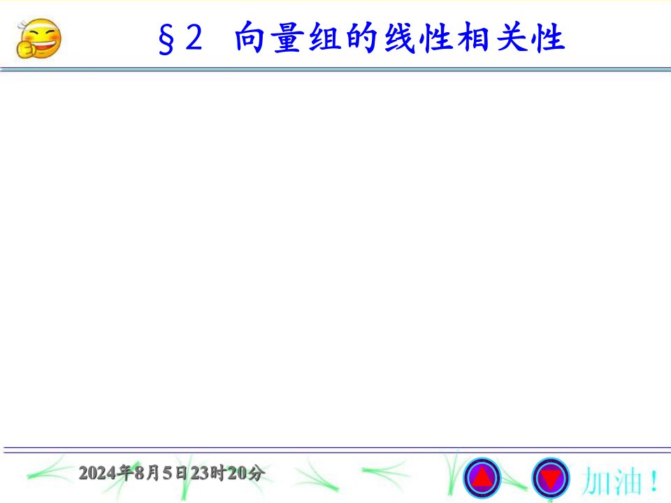 线性代数课件42向量组的线性相关性(续)