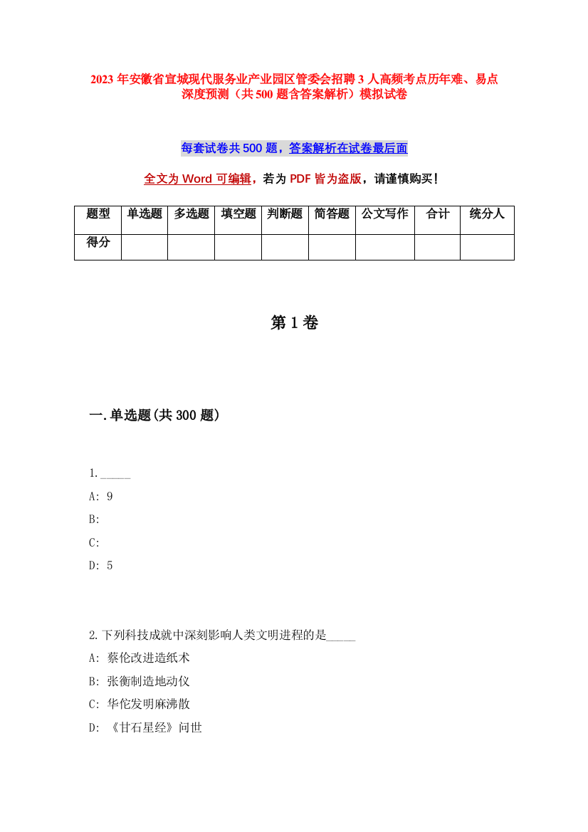 2023年安徽省宣城现代服务业产业园区管委会招聘3人高频考点历年难、易点深度预测（共500题含答案解析）模拟试卷