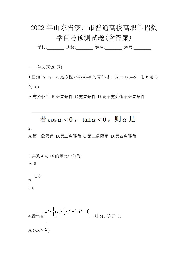 2022年山东省滨州市普通高校高职单招数学自考预测试题含答案