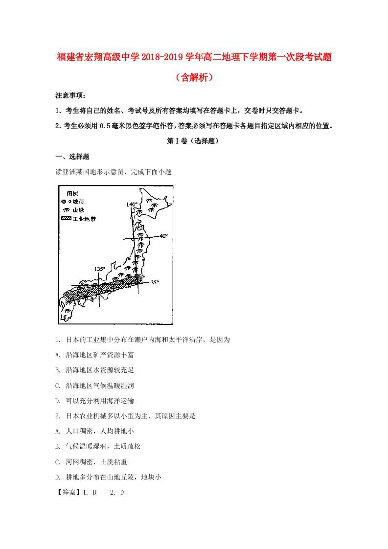 福建省宏翔高级中学2018-2019学年高二地理下学期第一次段考试题含解析