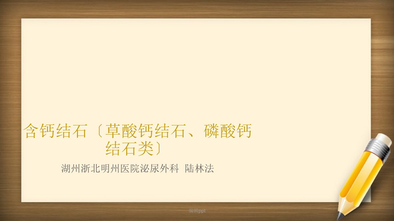 含钙结石草酸钙结石、磷酸钙结石类