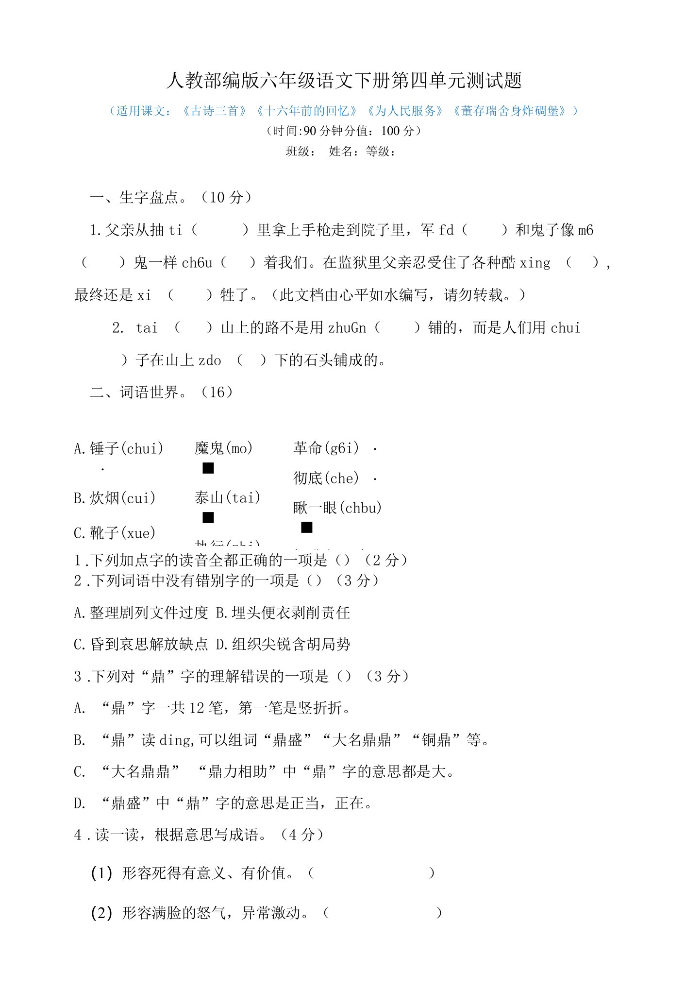 2023年人教部编版六年级语文下册第四单元测试题（有答案）