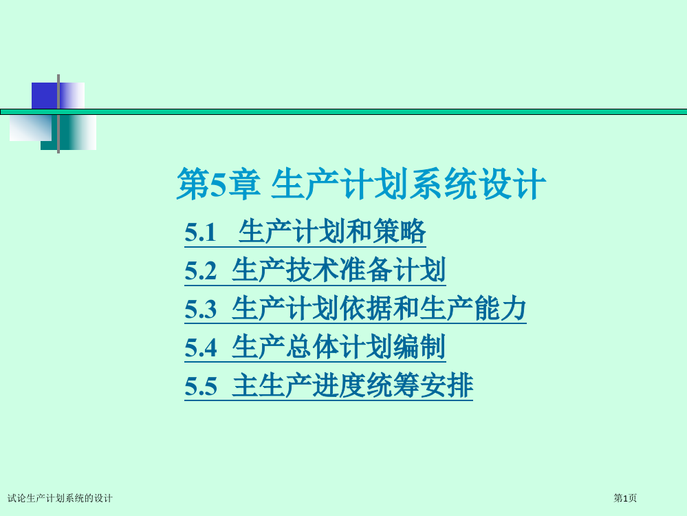 试论生产计划系统的设计