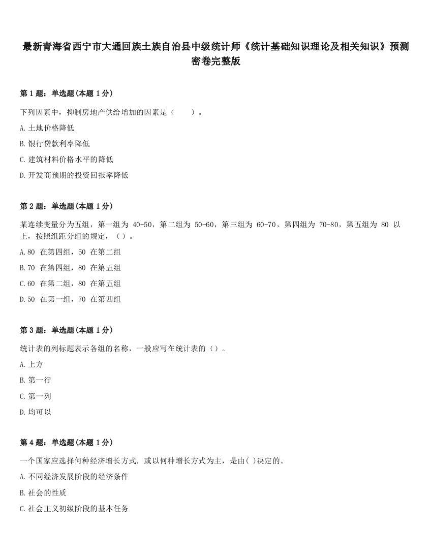 最新青海省西宁市大通回族土族自治县中级统计师《统计基础知识理论及相关知识》预测密卷完整版