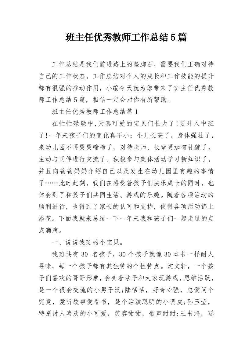 班主任优秀教师工作总结5篇