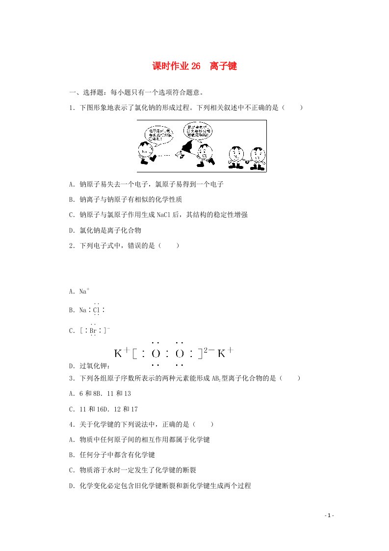 2021_2022学年新教材高中化学课时作业26离子键含解析苏教版必修1