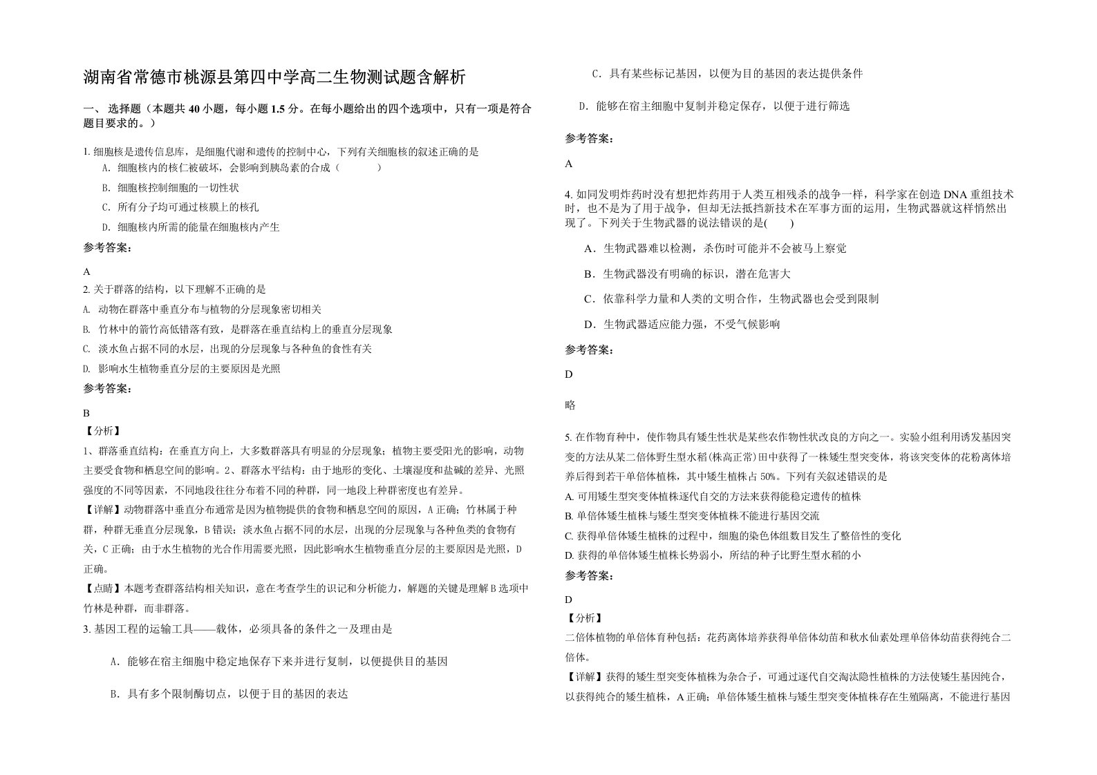 湖南省常德市桃源县第四中学高二生物测试题含解析