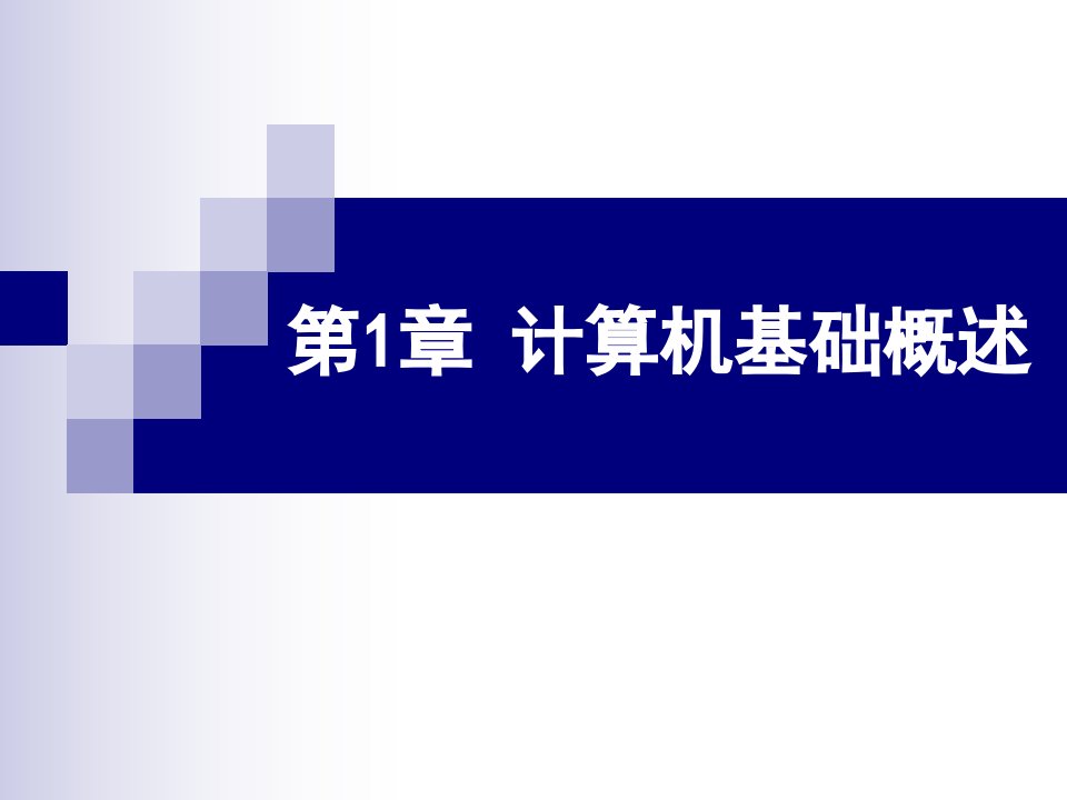 大学计算机基础复习资料计算机基础概述公开课获奖课件省赛课一等奖课件