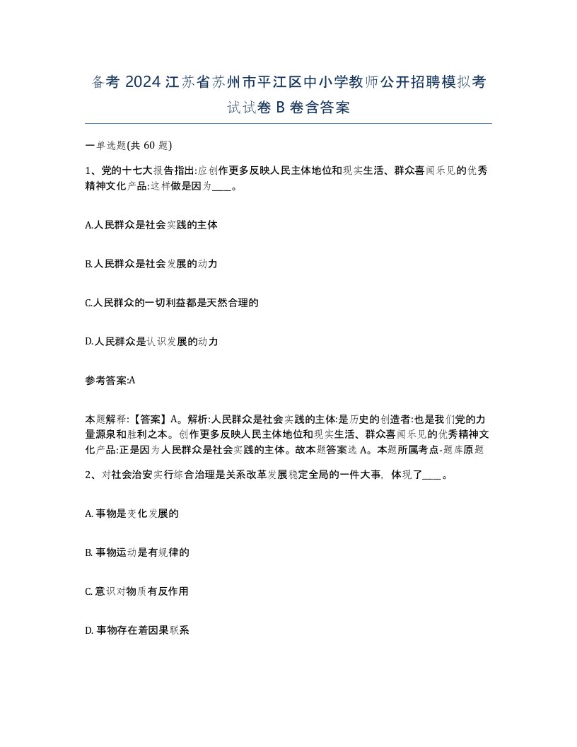 备考2024江苏省苏州市平江区中小学教师公开招聘模拟考试试卷B卷含答案