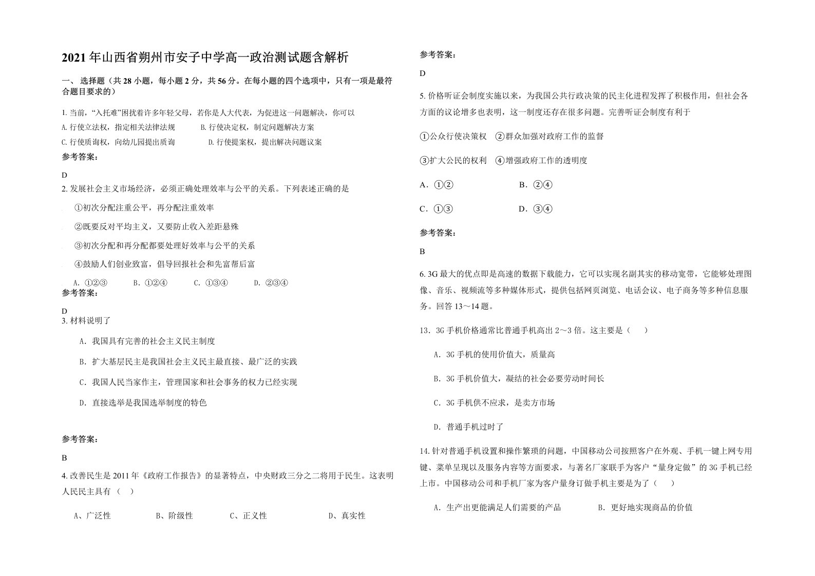 2021年山西省朔州市安子中学高一政治测试题含解析