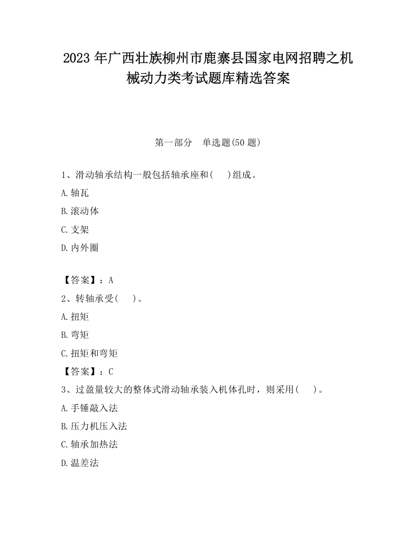 2023年广西壮族柳州市鹿寨县国家电网招聘之机械动力类考试题库精选答案