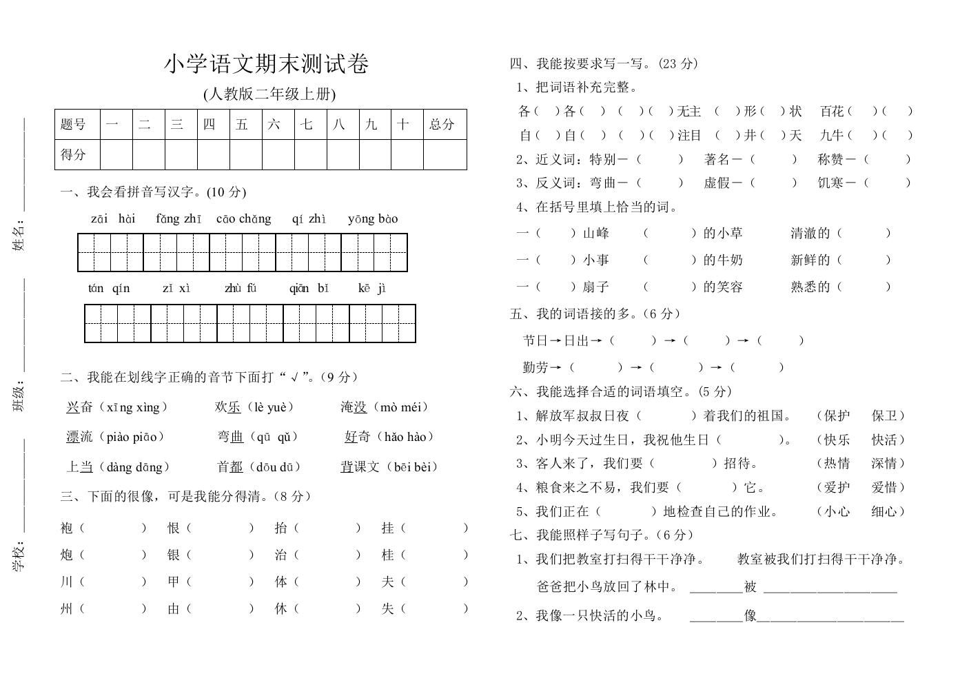 (完整word版)人教版二年级语文上册期末检测试题