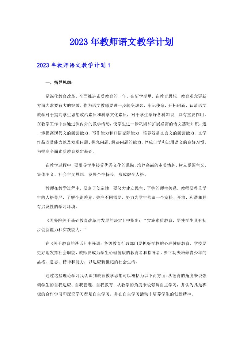 2023年教师语文教学计划