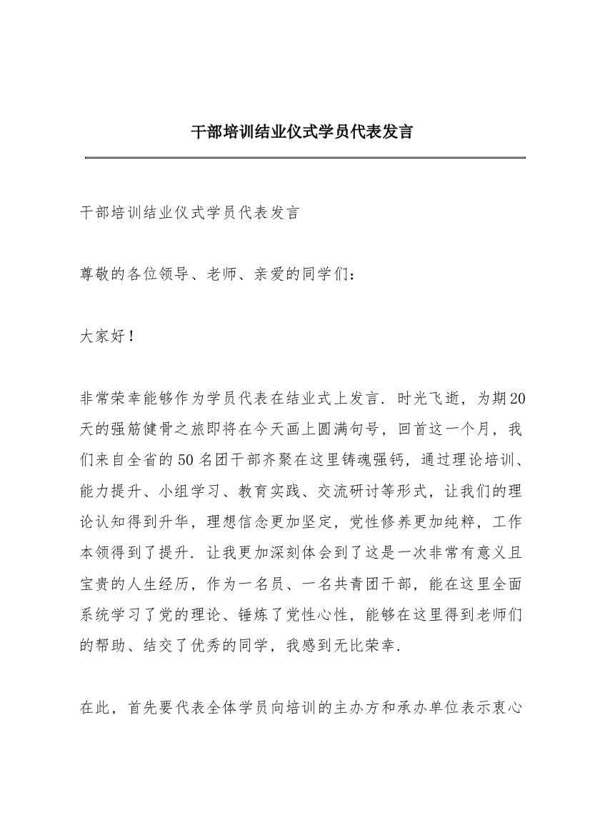 干部培训结业仪式学员代表发言