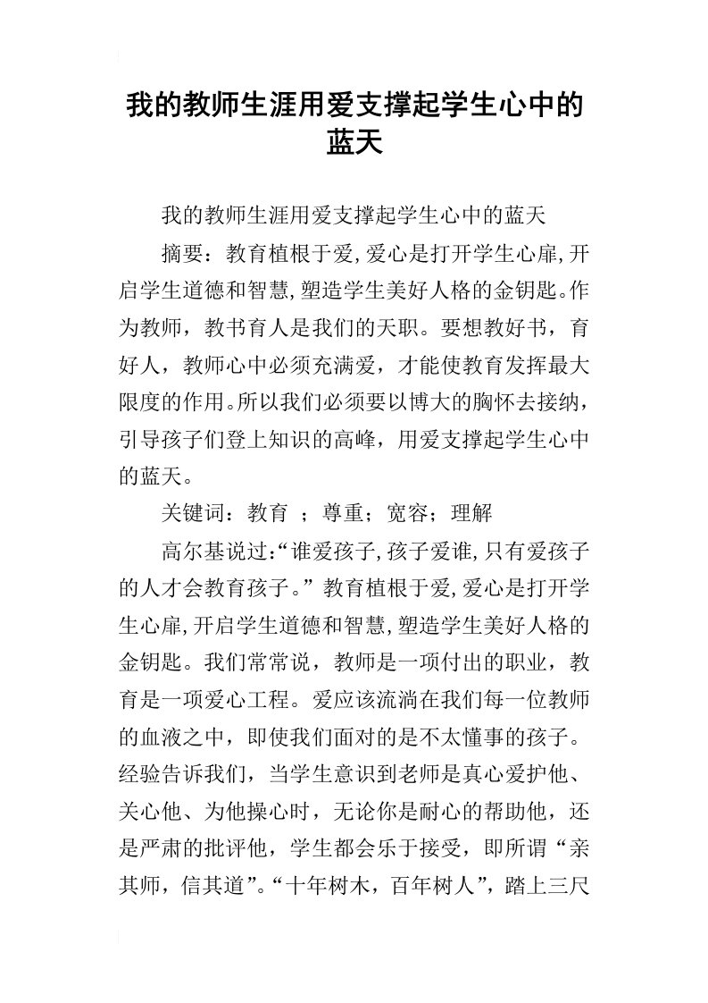 我的教师生涯用爱支撑起学生心中的蓝天