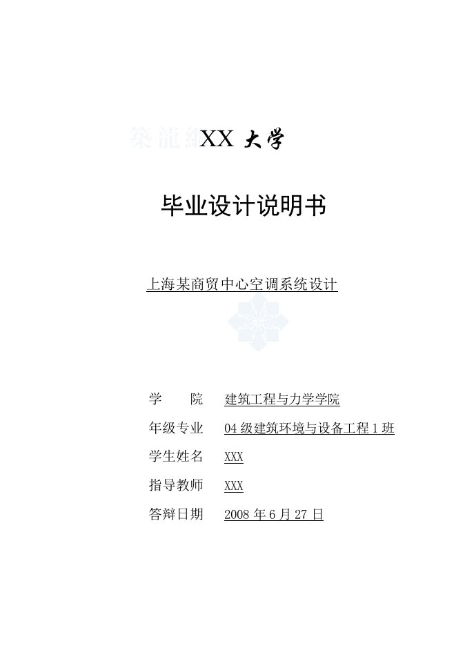 某商贸中心空调系统毕业设计说明书（含开题报告、文献综述、外文翻译）