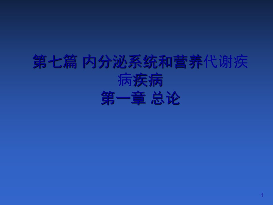 内科学——内分泌总论课件