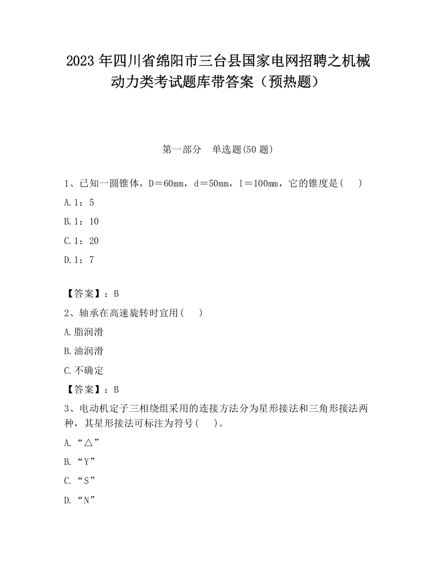 2023年四川省绵阳市三台县国家电网招聘之机械动力类考试题库带答案（预热题）