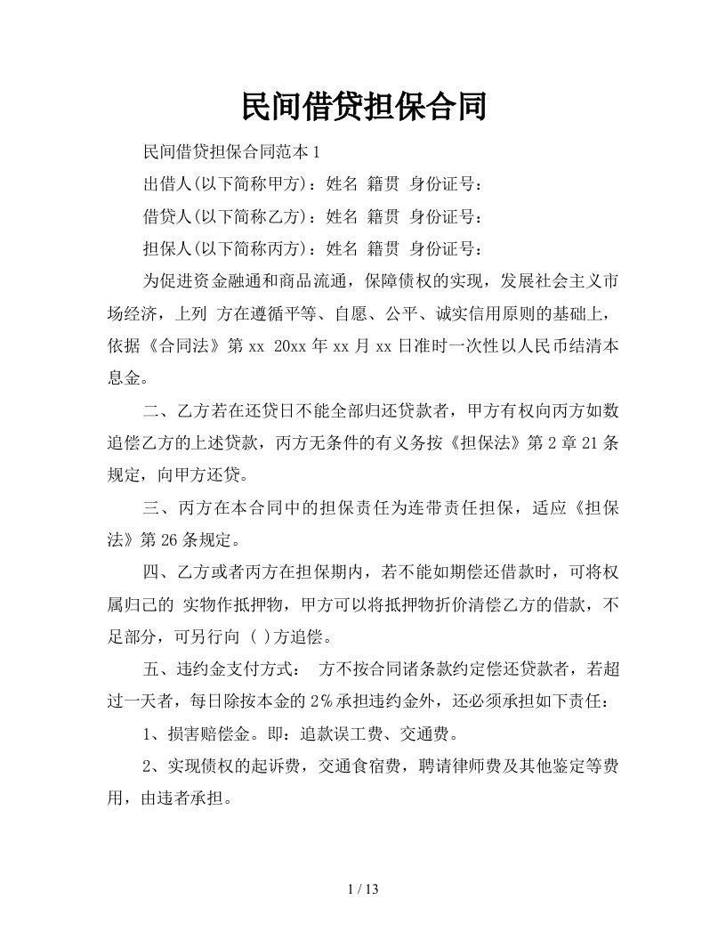 民间借贷担保合同新