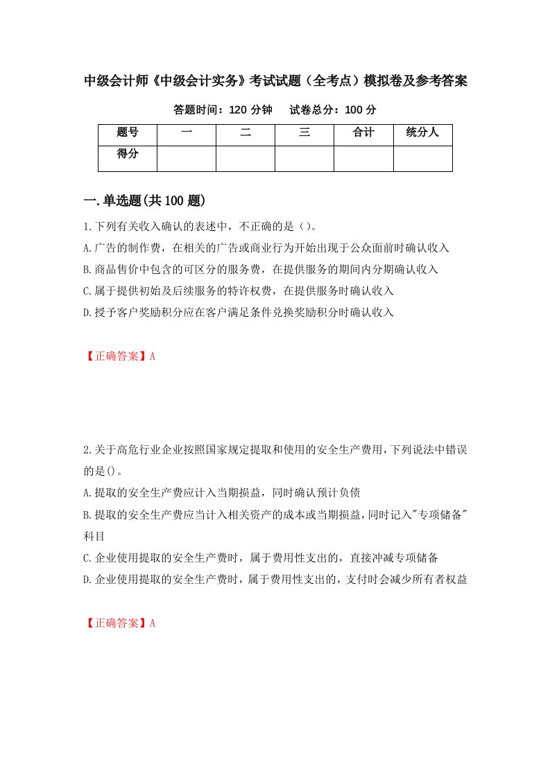 中级会计师中级会计实务考试试题全考点模拟卷及参考答案80