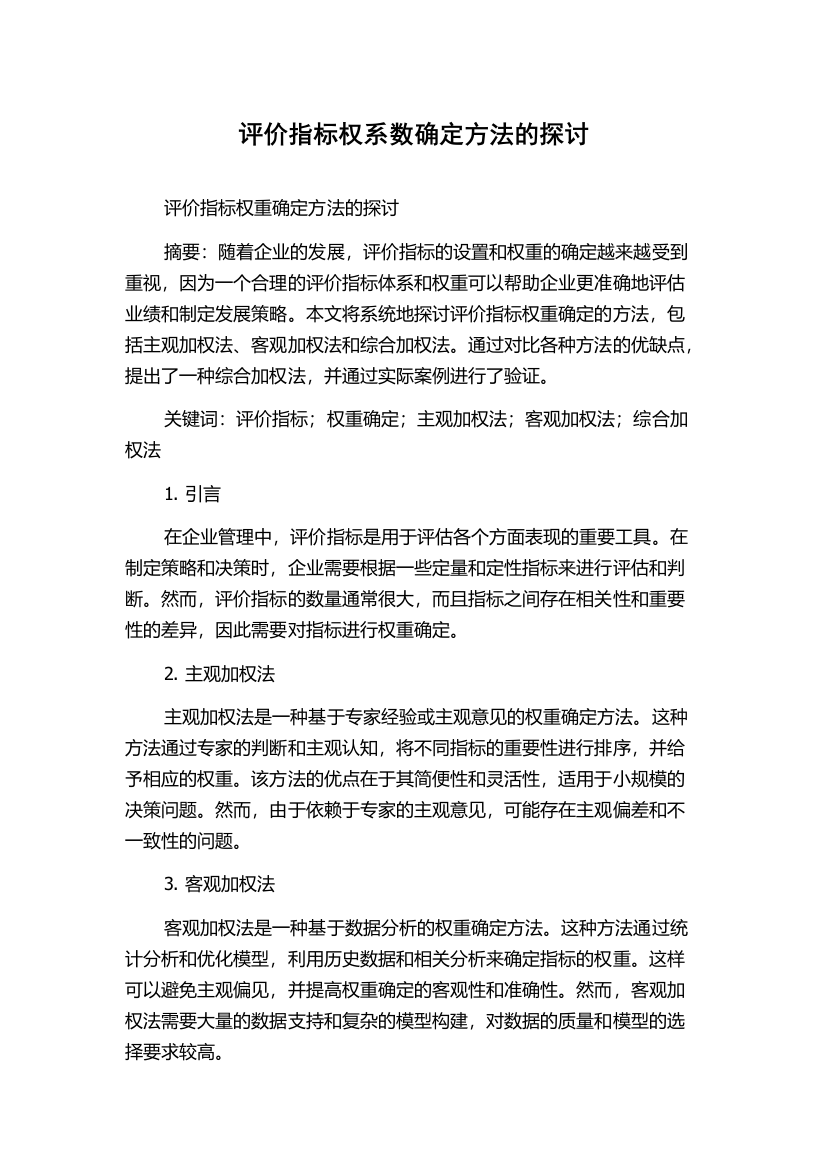 评价指标权系数确定方法的探讨