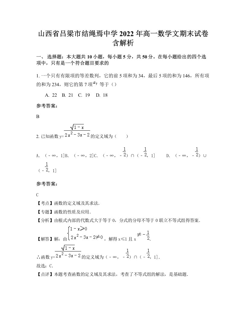 山西省吕梁市结绳焉中学2022年高一数学文期末试卷含解析