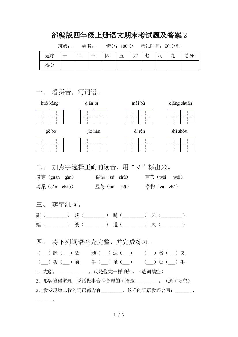 部编版四年级上册语文期末考试题及答案2