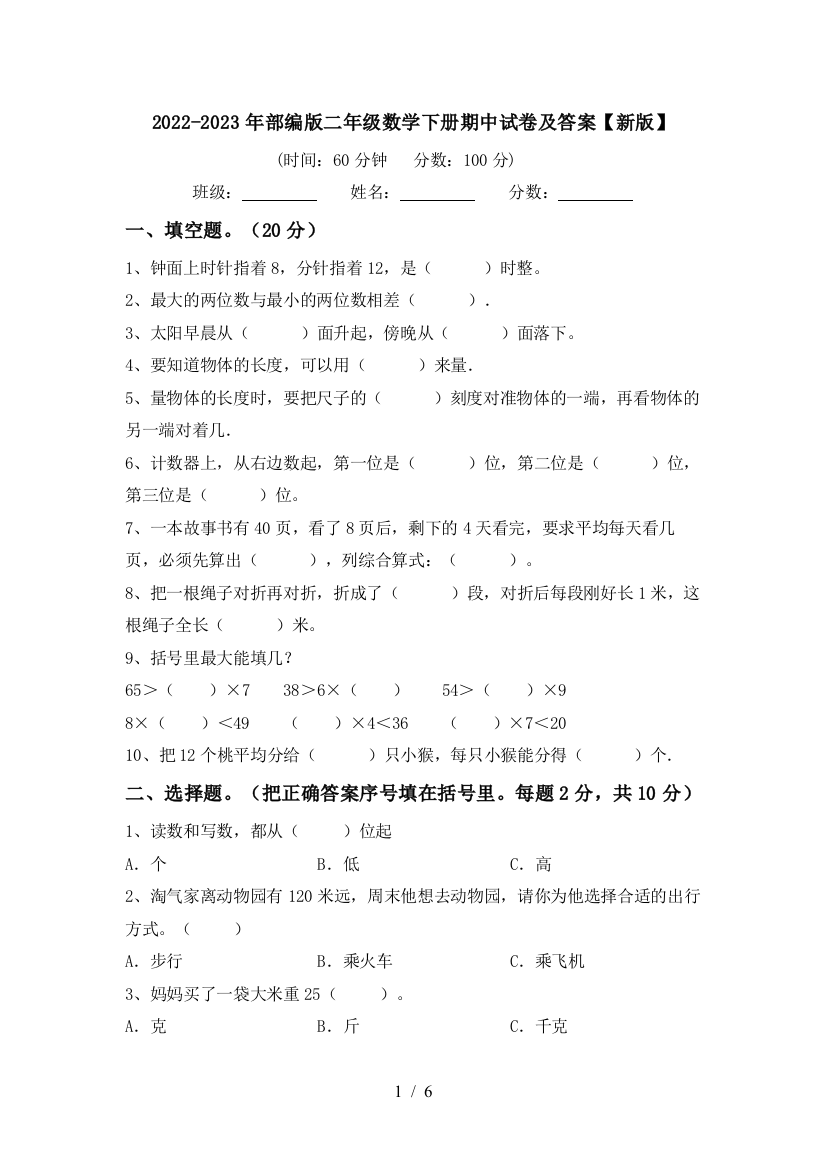 2022-2023年部编版二年级数学下册期中试卷及答案【新版】