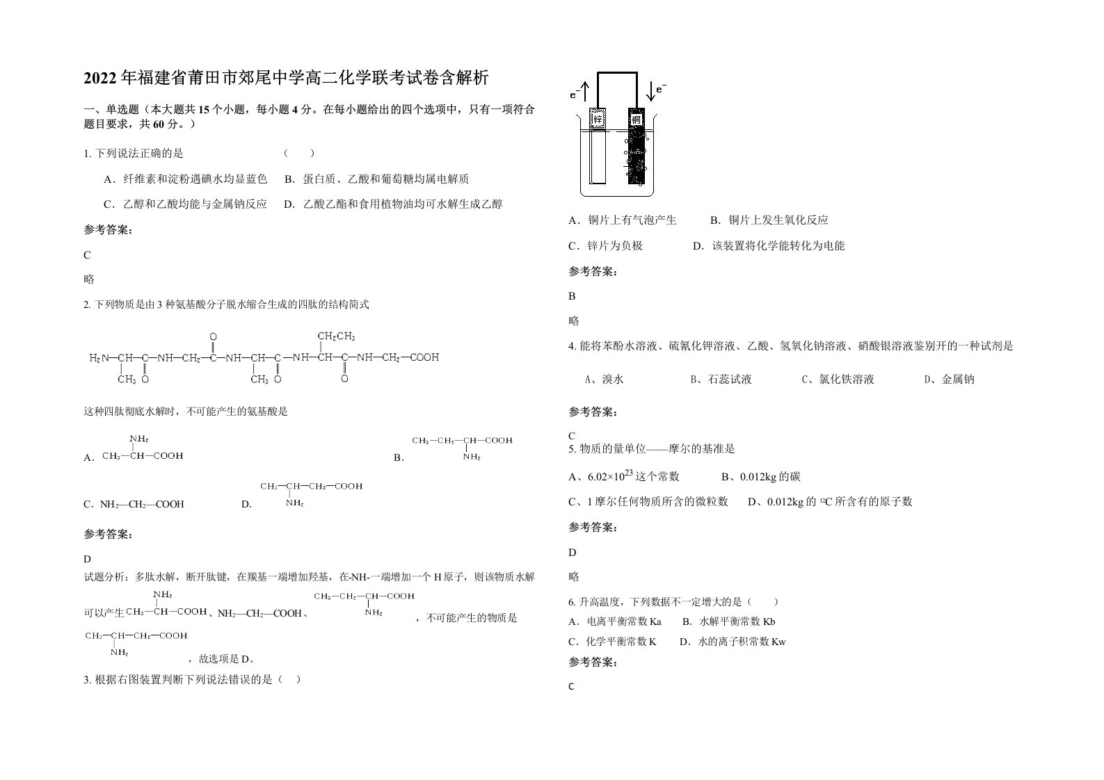 2022年福建省莆田市郊尾中学高二化学联考试卷含解析