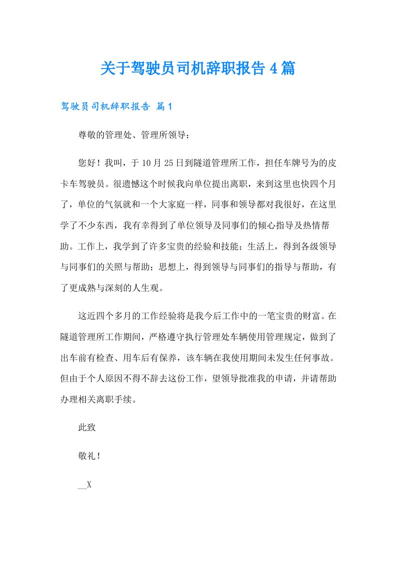 关于驾驶员司机辞职报告4篇