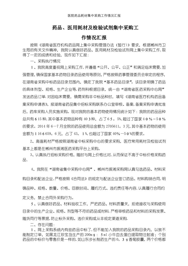 医院药品耗材集中采购工作情况汇报