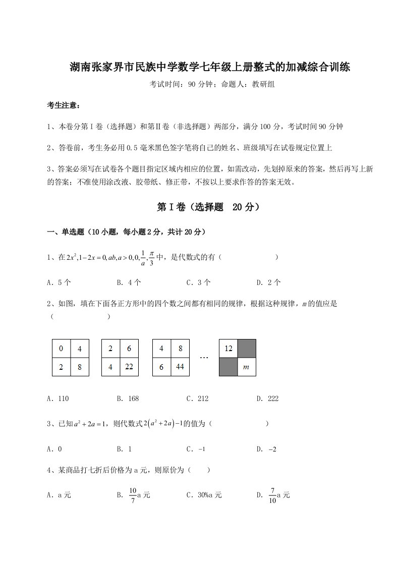 专题对点练习湖南张家界市民族中学数学七年级上册整式的加减综合训练试卷