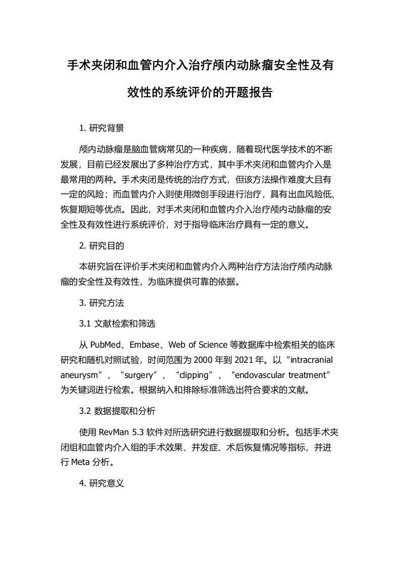 手术夹闭和血管内介入治疗颅内动脉瘤安全性及有效性的系统评价的开题报告