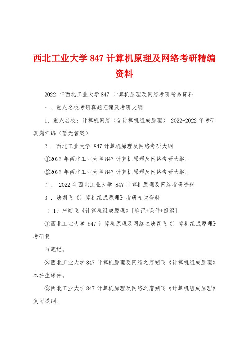 西北工业大学847计算机原理及网络考研精编资料