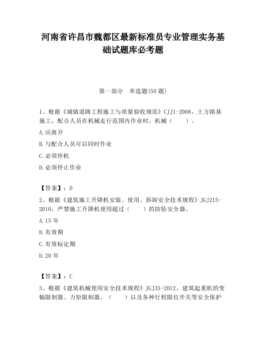 河南省许昌市魏都区最新标准员专业管理实务基础试题库必考题